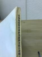 ほ場整備関係遺跡発掘調査報告書8-1
