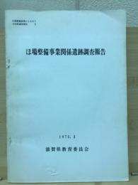 ほ場整備事業関係遺跡調査報告