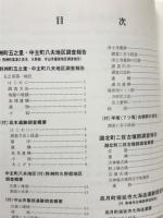 ほ場整備事業関係遺跡調査報告
