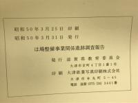ほ場整備事業関係遺跡調査報告
