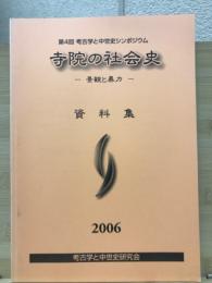 第4回考古学と中世史シンポジウム　寺院の社会史－景観と暴力　資料集
