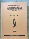 第4回考古学と中世史シンポジウム　寺院の社会史－景観と暴力　資料集<br />
