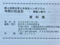 第4回考古学と中世史シンポジウム　寺院の社会史－景観と暴力　資料集
