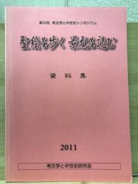 第9回考古学と中世史シンポジウム　聖絵を歩く　景観を読む　資料集
