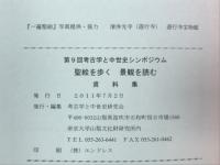 第9回考古学と中世史シンポジウム　聖絵を歩く　景観を読む　資料集
