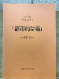 「都市的な場」 資料集
