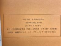 「都市的な場」 資料集
