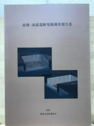 東畑・南浦遺跡発掘調査報告書