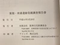 東畑・南浦遺跡発掘調査報告書
