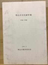 明石市文化財年報　平成7年度
