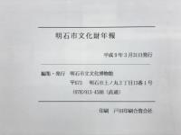 明石市文化財年報　平成7年度
