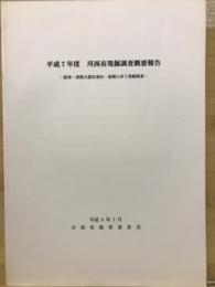 阪神・淡路大震災復旧・復興に伴う発掘調査