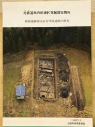 袴狭遺跡内田地区発掘調査概報 : 袴狭遺跡周辺官衙関係遺跡の調査