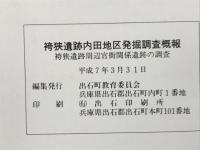 袴狭遺跡内田地区発掘調査概報 : 袴狭遺跡周辺官衙関係遺跡の調査