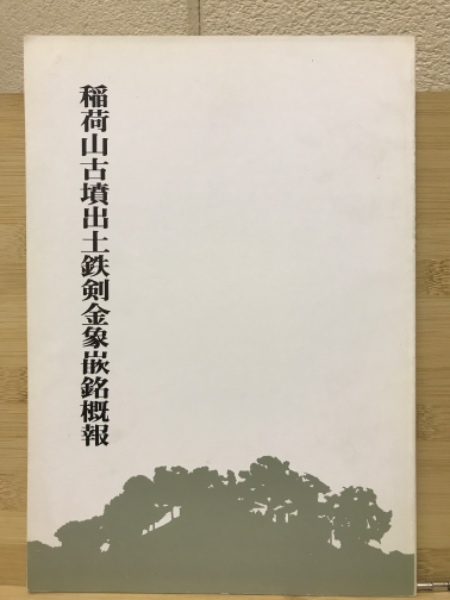 稲荷山古墳出土鉄剣金象嵌銘概報(埼玉県教育委員会編集) / 古本、中古