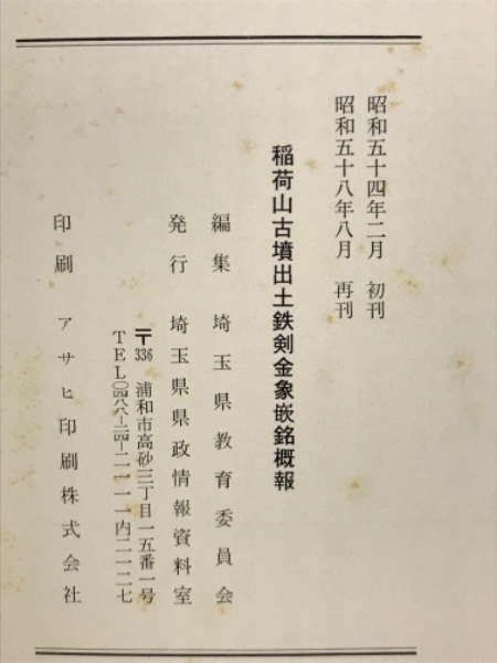 稲荷山古墳出土鉄剣金象嵌銘概報(埼玉県教育委員会編集) / 古本、中古