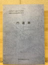 門遺跡 志津見ダム建設予定地内 埋蔵文化財調査報告書3
