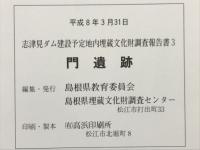 門遺跡 志津見ダム建設予定地内 埋蔵文化財調査報告書3
