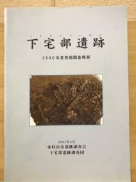 下宅部遺跡 : 2000年度発掘調査概報