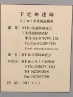 下宅部遺跡 : 2000年度発掘調査概報