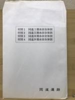 同道遺跡 : 県立高崎北高等学校新設に伴う埋蔵文化財発掘調査報告書