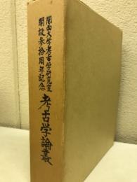 考古学論叢 : 関西大学考古学研究室開設参拾周年記念