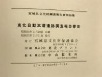 宮城県文化財調査報告書