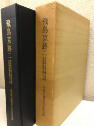 飛鳥京跡　2　
