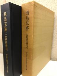 飛鳥京跡. 2　奈良県史跡名勝天然記念物調査報告第40冊
