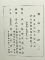 飛鳥京跡　2　