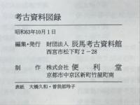 考古資料図録