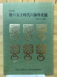 特別展倭の五王時代の海外交流　渡来人の足跡