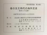 特別展倭の五王時代の海外交流　渡来人の足跡