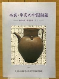 奈良・平安の中国陶磁　西日本出土品を中心として