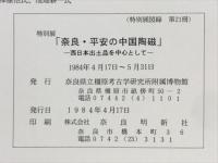 奈良・平安の中国陶磁　西日本出土品を中心として