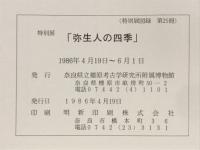 特別展弥生人の四季