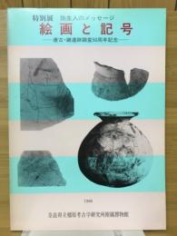 絵画と記号　弥生人のメッセージ