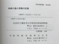 特別展糸綢の道と探検の記録