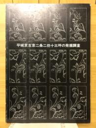 平城京左京二条二坊十三坪の発掘調査