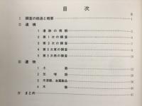 平城京左京二条二坊十三坪の発掘調査