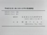 平城京左京二条二坊十三坪の発掘調査