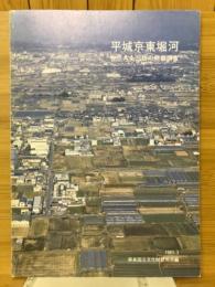 平城京東堀河　左京九条三坊の発掘調査