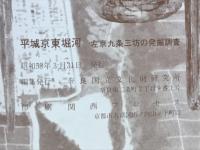 平城京東堀河　左京九条三坊の発掘調査