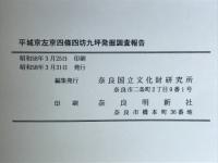 平城京左京四条四坊九坪発掘調査報告