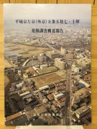 平城京左京（外京）五条五坊七・十坪発掘調査概要報告