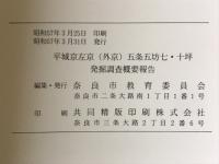 平城京左京（外京）五条五坊七・十坪発掘調査概要報告