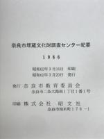 奈良市埋蔵文化財調査センター紀要　1986年度