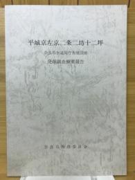 平城京左京二条二坊十二坪奈良市水道局庁舎建設地発掘調査概要報告