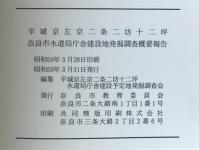 平城京左京二条二坊十二坪奈良市水道局庁舎建設地発掘調査概要報告