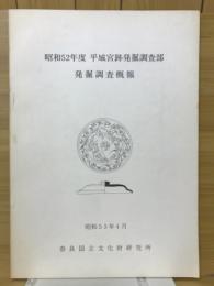 平城宮跡発掘調査部　発掘調査概報　昭和52年度